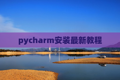 pycharm安装最新教程